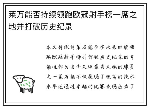 莱万能否持续领跑欧冠射手榜一席之地并打破历史纪录 莱万能否持续领跑欧冠射手榜一席之地并打破历史纪录