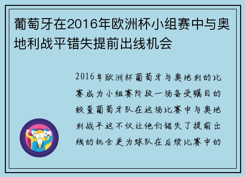 葡萄牙在2016年欧洲杯小组赛中与奥地利战平错失提前出线机会