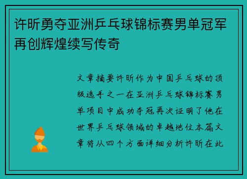 许昕勇夺亚洲乒乓球锦标赛男单冠军再创辉煌续写传奇