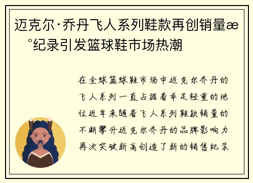 迈克尔·乔丹飞人系列鞋款再创销量新纪录引发篮球鞋市场热潮 迈克尔·乔丹飞人系列鞋款再创销量新纪录引发篮球鞋市场热潮