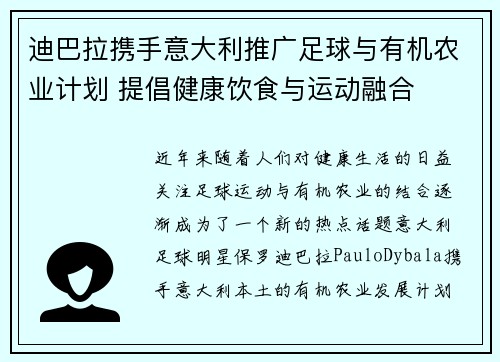 迪巴拉携手意大利推广足球与有机农业计划 提倡健康饮食与运动融合 迪巴拉携手意大利推广足球与有机农业计划 提倡健康饮食与运动融合