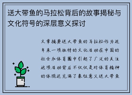 送大带鱼的马拉松背后的故事揭秘与文化符号的深层意义探讨 送大带鱼的马拉松背后的故事揭秘与文化符号的深层意义探讨