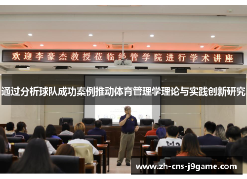 通过分析球队成功案例推动体育管理学理论与实践创新研究 通过分析球队成功案例推动体育管理学理论与实践创新研究