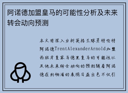 阿诺德加盟皇马的可能性分析及未来转会动向预测