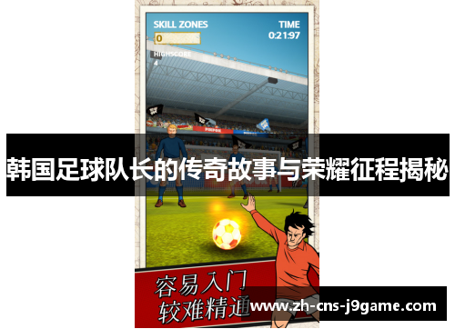 韩国足球队长的传奇故事与荣耀征程揭秘