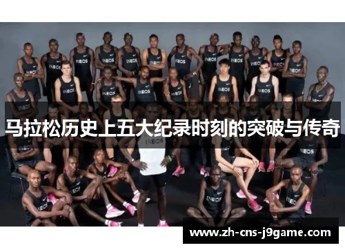 马拉松历史上五大纪录时刻的突破与传奇 马拉松历史上五大纪录时刻的突破与传奇
