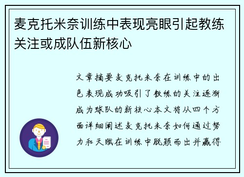 麦克托米奈训练中表现亮眼引起教练关注或成队伍新核心