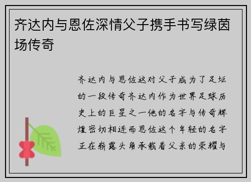 齐达内与恩佐深情父子携手书写绿茵场传奇 齐达内与恩佐深情父子携手书写绿茵场传奇