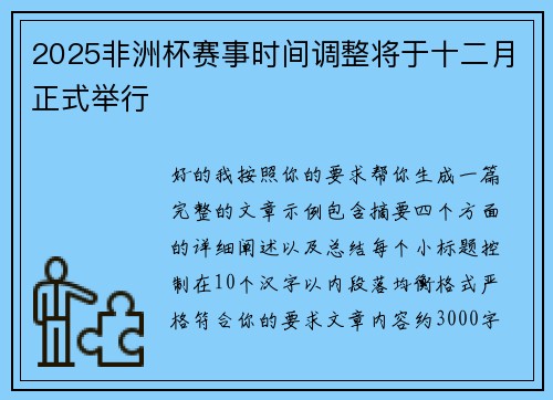 2025非洲杯赛事时间调整将于十二月正式举行