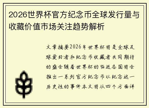 2026世界杯官方纪念币全球发行量与收藏价值市场关注趋势解析 2026世界杯官方纪念币全球发行量与收藏价值市场关注趋势解析