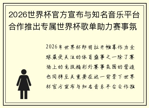 2026世界杯官方宣布与知名音乐平台合作推出专属世界杯歌单助力赛事氛围打造 2026世界杯官方宣布与知名音乐平台合作推出专属世界杯歌单助力赛事氛围打造