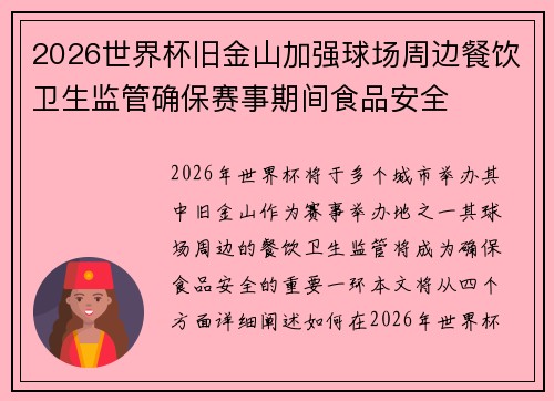 2026世界杯旧金山加强球场周边餐饮卫生监管确保赛事期间食品安全 2026世界杯旧金山加强球场周边餐饮卫生监管确保赛事期间食品安全