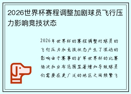 2026世界杯赛程调整加剧球员飞行压力影响竞技状态 2026世界杯赛程调整加剧球员飞行压力影响竞技状态