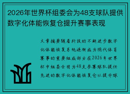 2026年世界杯组委会为48支球队提供数字化体能恢复仓提升赛事表现 2026年世界杯组委会为48支球队提供数字化体能恢复仓提升赛事表现