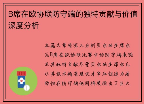 B席在欧协联防守端的独特贡献与价值深度分析