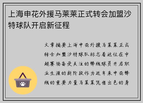 上海申花外援马莱莱正式转会加盟沙特球队开启新征程 上海申花外援马莱莱正式转会加盟沙特球队开启新征程