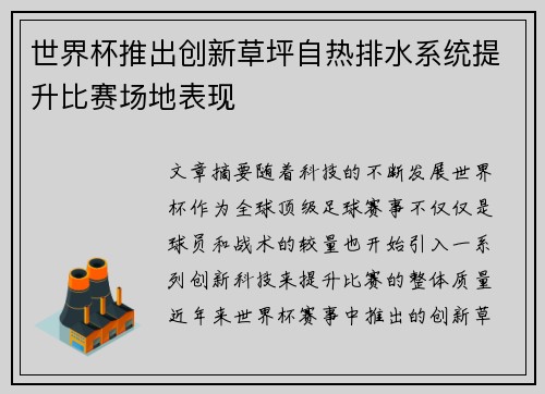 世界杯推出创新草坪自热排水系统提升比赛场地表现 世界杯推出创新草坪自热排水系统提升比赛场地表现