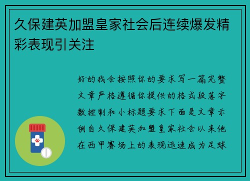 久保建英加盟皇家社会后连续爆发精彩表现引关注 久保建英加盟皇家社会后连续爆发精彩表现引关注