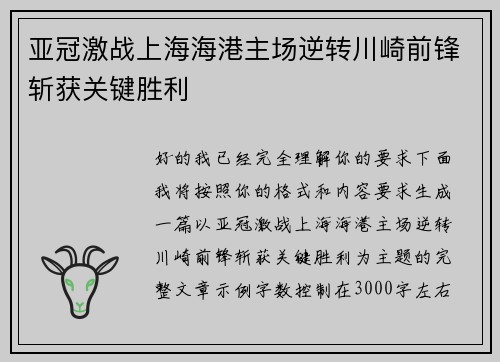 亚冠激战上海海港主场逆转川崎前锋斩获关键胜利 亚冠激战上海海港主场逆转川崎前锋斩获关键胜利