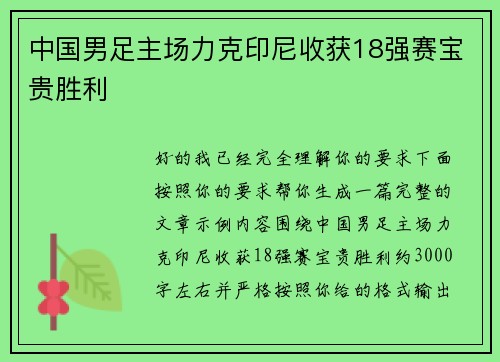 中国男足主场力克印尼收获18强赛宝贵胜利 中国男足主场力克印尼收获18强赛宝贵胜利