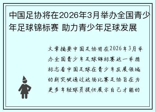 中国足协将在2026年3月举办全国青少年足球锦标赛 助力青少年足球发展 中国足协将在2026年3月举办全国青少年足球锦标赛 助力青少年足球发展