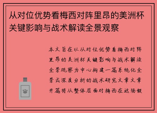 从对位优势看梅西对阵里昂的美洲杯关键影响与战术解读全景观察 从对位优势看梅西对阵里昂的美洲杯关键影响与战术解读全景观察