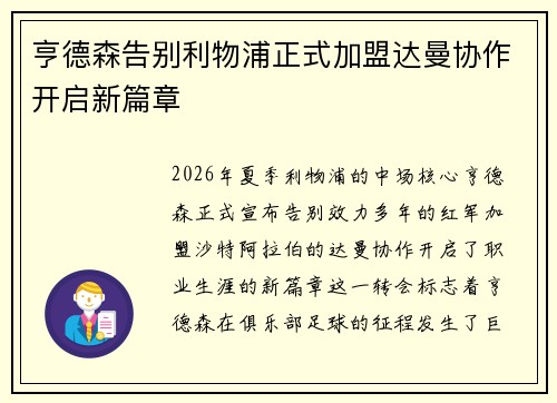 亨德森告别利物浦正式加盟达曼协作开启新篇章 亨德森告别利物浦正式加盟达曼协作开启新篇章