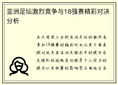 亚洲足坛激烈竞争与18强赛精彩对决分析 亚洲足坛激烈竞争与18强赛精彩对决分析