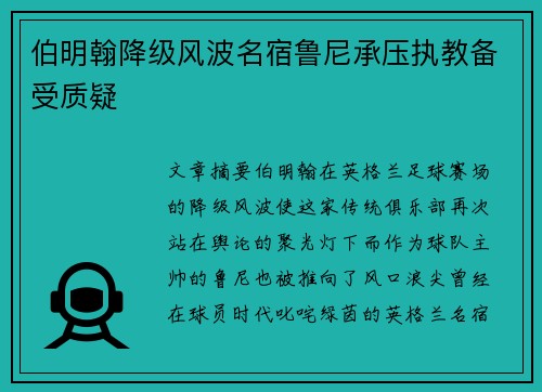 伯明翰降级风波名宿鲁尼承压执教备受质疑