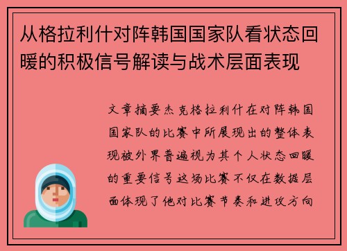 从格拉利什对阵韩国国家队看状态回暖的积极信号解读与战术层面表现 从格拉利什对阵韩国国家队看状态回暖的积极信号解读与战术层面表现
