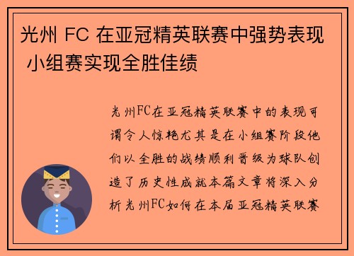 光州 FC 在亚冠精英联赛中强势表现 小组赛实现全胜佳绩 光州 FC 在亚冠精英联赛中强势表现 小组赛实现全胜佳绩