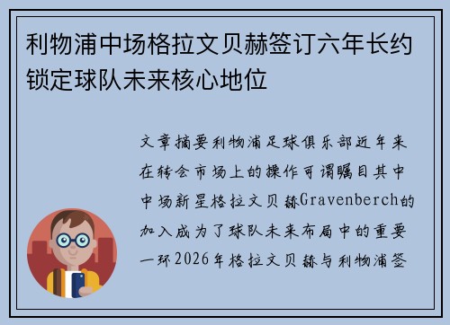 利物浦中场格拉文贝赫签订六年长约锁定球队未来核心地位 利物浦中场格拉文贝赫签订六年长约锁定球队未来核心地位