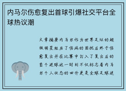 内马尔伤愈复出首球引爆社交平台全球热议潮