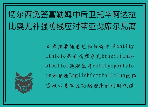 切尔西免签富勒姆中后卫托辛阿达拉比奥尤补强防线应对蒂亚戈席尔瓦离队 切尔西免签富勒姆中后卫托辛阿达拉比奥尤补强防线应对蒂亚戈席尔瓦离队