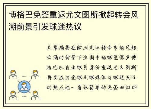 博格巴免签重返尤文图斯掀起转会风潮前景引发球迷热议