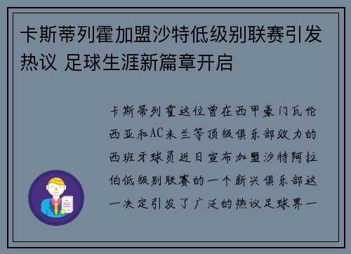 卡斯蒂列霍加盟沙特低级别联赛引发热议 足球生涯新篇章开启