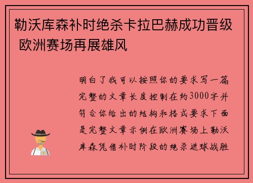 勒沃库森补时绝杀卡拉巴赫成功晋级 欧洲赛场再展雄风 勒沃库森补时绝杀卡拉巴赫成功晋级 欧洲赛场再展雄风