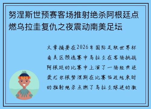 努涅斯世预赛客场推射绝杀阿根廷点燃乌拉圭复仇之夜震动南美足坛 努涅斯世预赛客场推射绝杀阿根廷点燃乌拉圭复仇之夜震动南美足坛