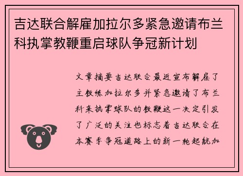 吉达联合解雇加拉尔多紧急邀请布兰科执掌教鞭重启球队争冠新计划