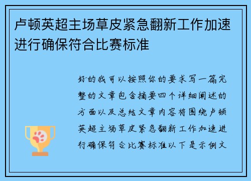 卢顿英超主场草皮紧急翻新工作加速进行确保符合比赛标准 卢顿英超主场草皮紧急翻新工作加速进行确保符合比赛标准