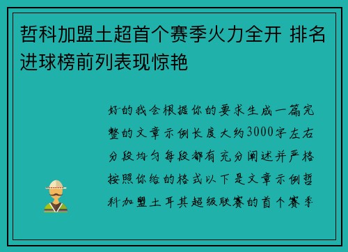 哲科加盟土超首个赛季火力全开 排名进球榜前列表现惊艳 哲科加盟土超首个赛季火力全开 排名进球榜前列表现惊艳