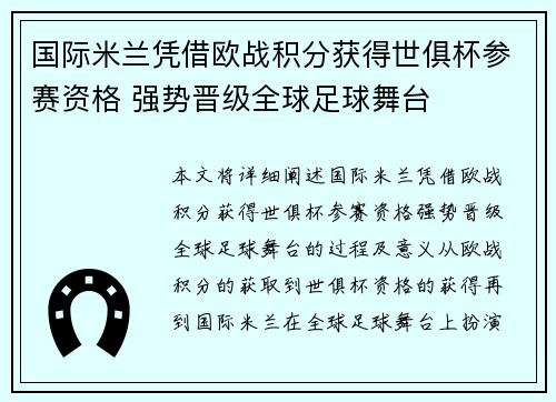 国际米兰凭借欧战积分获得世俱杯参赛资格 强势晋级全球足球舞台 国际米兰凭借欧战积分获得世俱杯参赛资格 强势晋级全球足球舞台