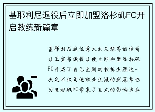 基耶利尼退役后立即加盟洛杉矶FC开启教练新篇章