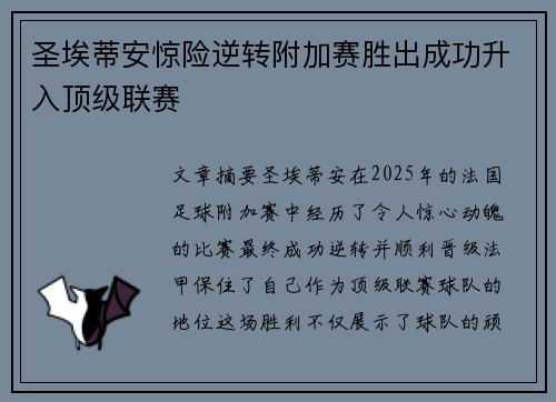 圣埃蒂安惊险逆转附加赛胜出成功升入顶级联赛 圣埃蒂安惊险逆转附加赛胜出成功升入顶级联赛