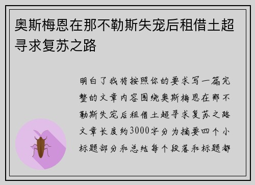奥斯梅恩在那不勒斯失宠后租借土超寻求复苏之路 奥斯梅恩在那不勒斯失宠后租借土超寻求复苏之路