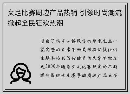 女足比赛周边产品热销 引领时尚潮流掀起全民狂欢热潮 女足比赛周边产品热销 引领时尚潮流掀起全民狂欢热潮