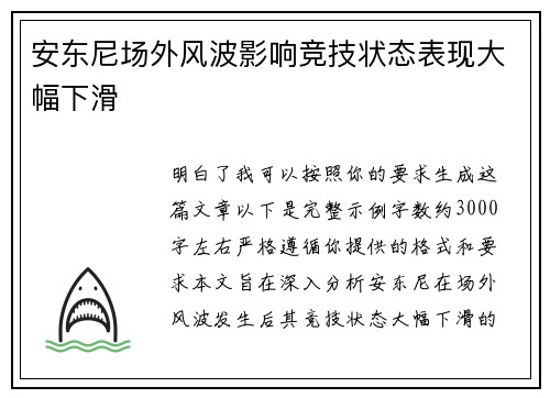 安东尼场外风波影响竞技状态表现大幅下滑