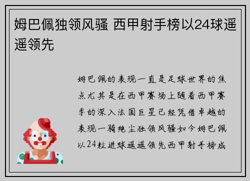 姆巴佩独领风骚 西甲射手榜以24球遥遥领先 姆巴佩独领风骚 西甲射手榜以24球遥遥领先