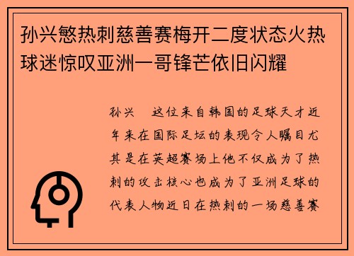 孙兴慜热刺慈善赛梅开二度状态火热球迷惊叹亚洲一哥锋芒依旧闪耀
