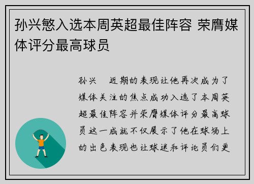 孙兴慜入选本周英超最佳阵容 荣膺媒体评分最高球员 孙兴慜入选本周英超最佳阵容 荣膺媒体评分最高球员